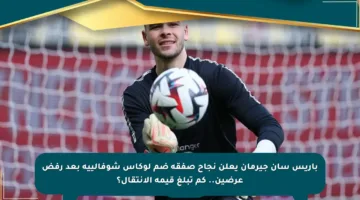 باريس سان جيرمان يعلن نجاح صفقة ضم لوكاس شوفالييه بعد رفض عرضين.. كم تبلغ قيمة الانتقال؟